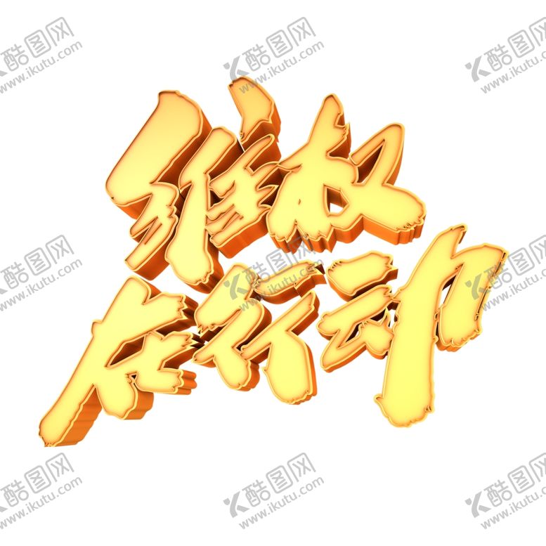 编号：23280306190840088309【酷图网】源文件下载-诚信315