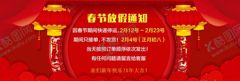 编号：44565501241328245490【酷图网】源文件下载-春节放假通知
