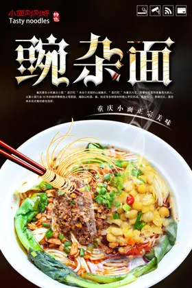时尚大气豌杂面海报
