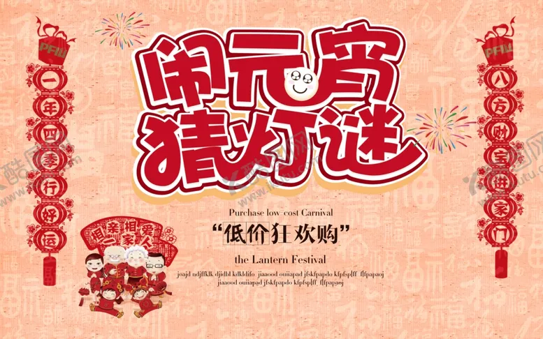 编号：72907609180115165346【酷图网】源文件下载-闹元宵猜灯谜