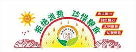 节约粮食文化墙