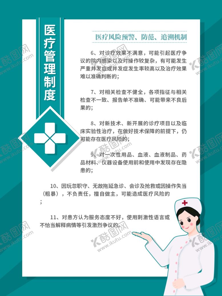 编号：88020804090040564291【酷图网】源文件下载-医疗管理制度