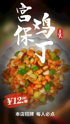 川菜文化特色菜宫保鸡丁