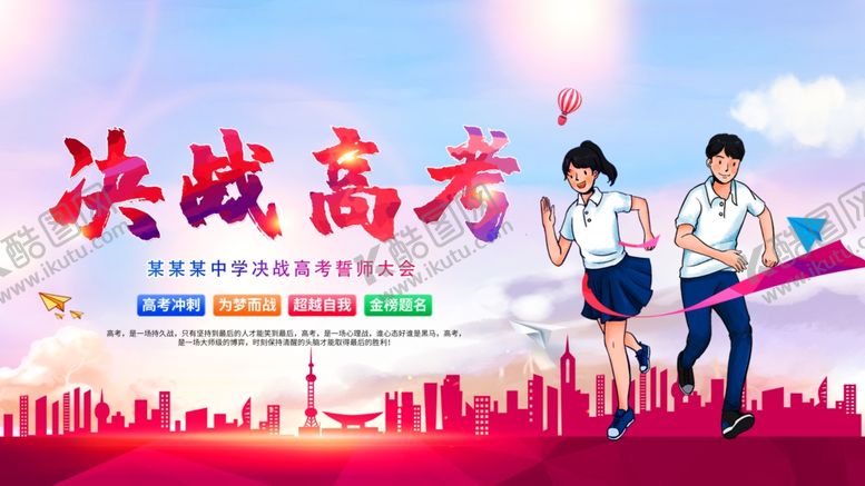 编号：72429607010110482432【酷图网】源文件下载-高考海报