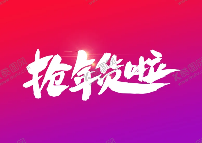 编号：79858504282148483044【酷图网】源文件下载-抢年货啦