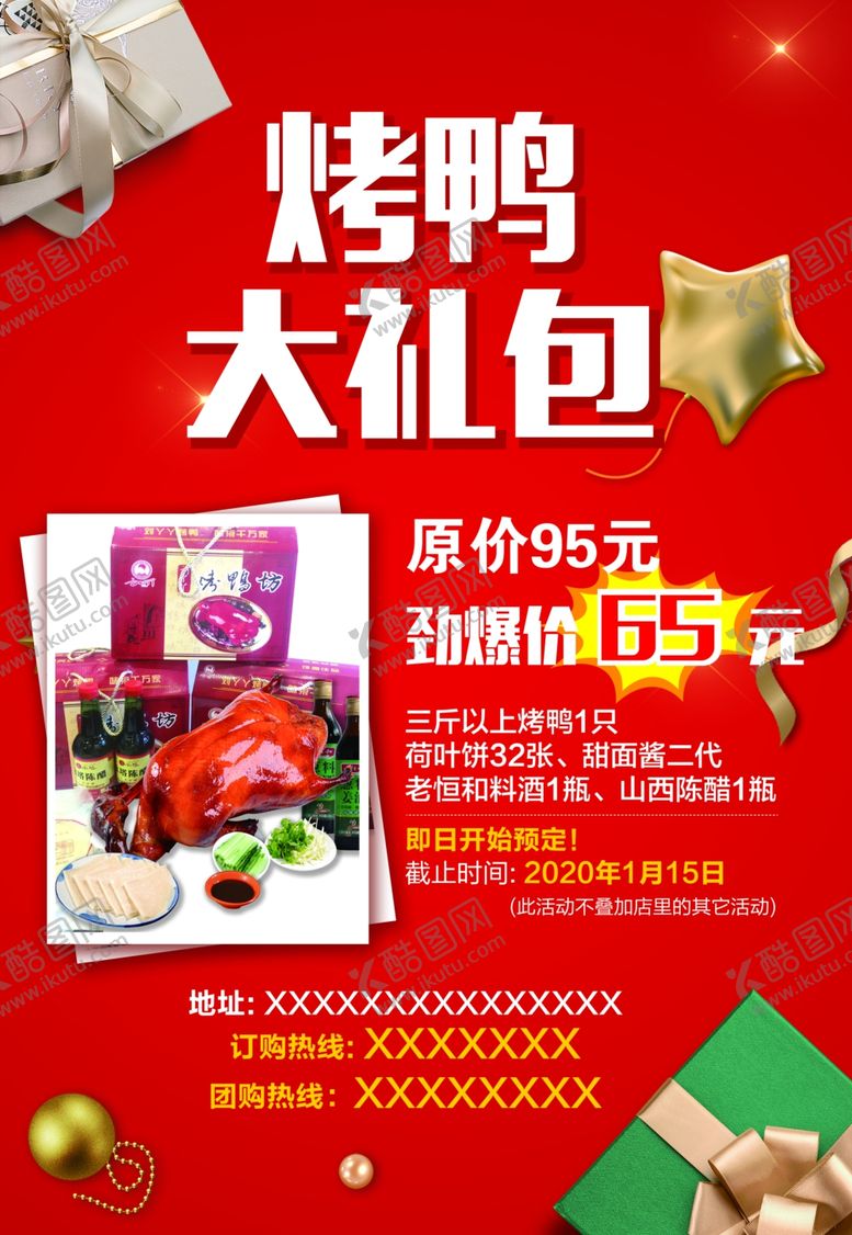 编号：21713507120913562731【酷图网】源文件下载-烤鸭海报