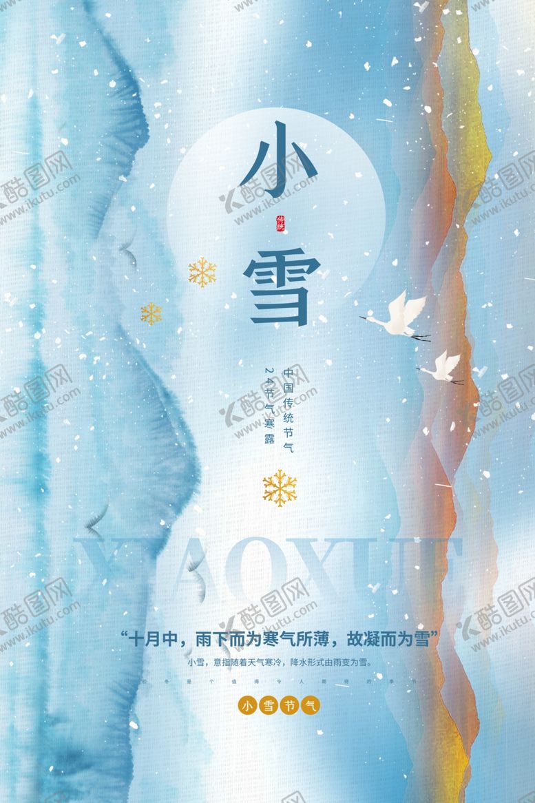 编号：35816812041407324252【酷图网】源文件下载-小雪节气