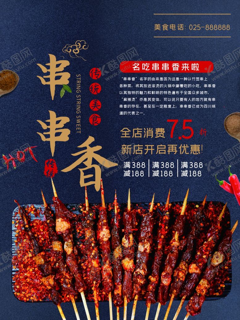 编号：34076407051357231262【酷图网】源文件下载-串串香