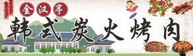 烤肉烧烧海报烧广告