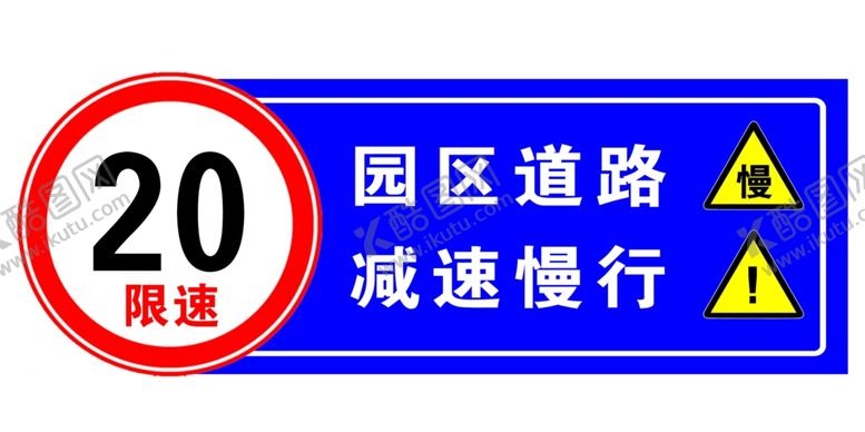 编号：19502910280359207060【酷图网】源文件下载-道路限速提示
