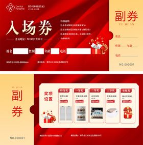 口腔发布会抽奖券