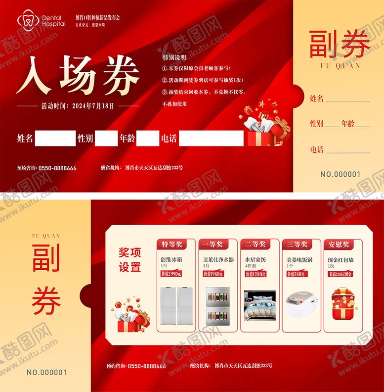 编号：93369405041149496924【酷图网】源文件下载-口腔发布会抽奖券