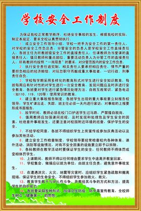 学校安全工作制度