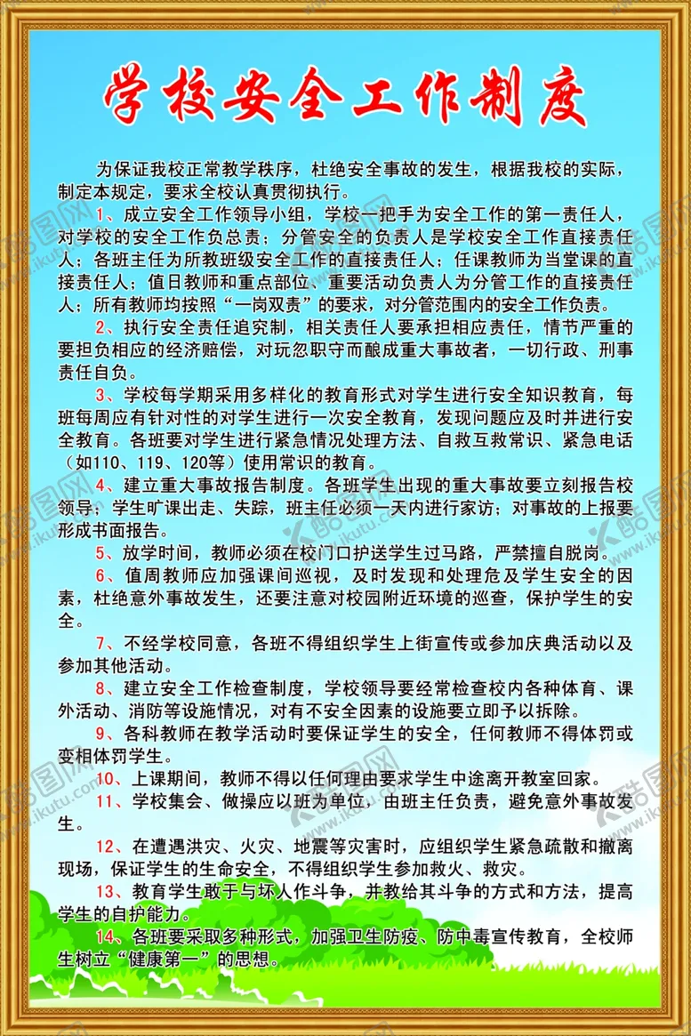 编号：82487706280635427796【酷图网】源文件下载-学校安全工作制度