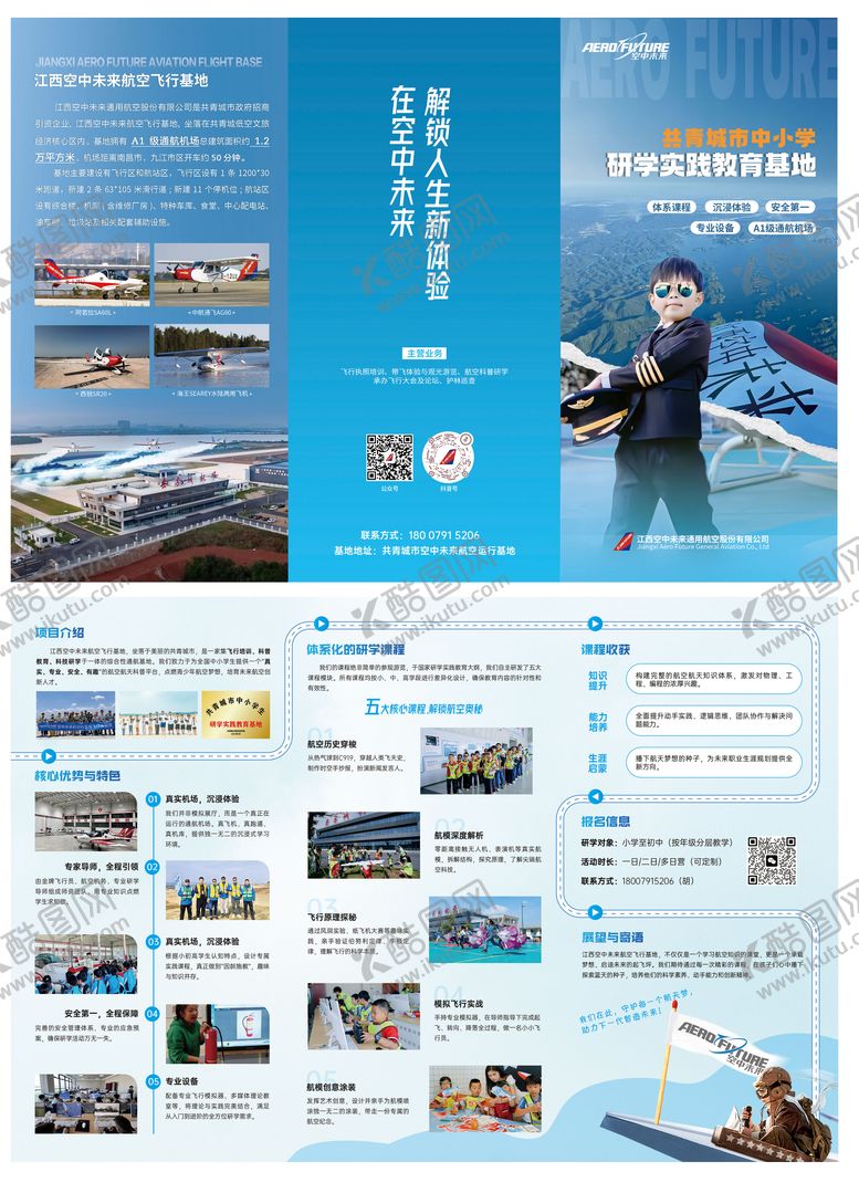 编号：85085202071406366720【酷图网】源文件下载-中小学航空科普研学实践教育基地三折页