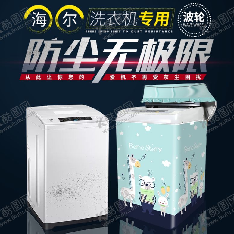 编号：57282806240156061611【酷图网】源文件下载-防尘洗衣机罩