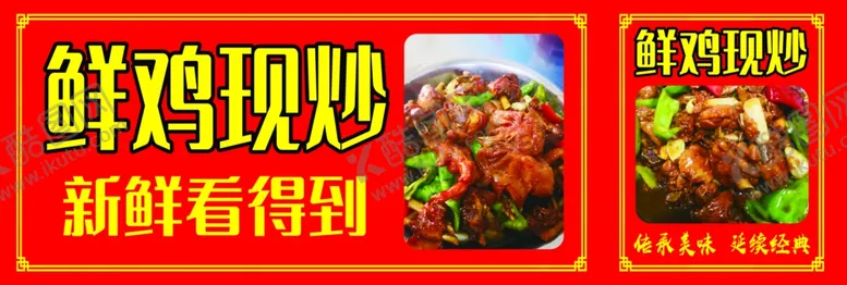 编号：31405905041731045707【酷图网】源文件下载-鲜鸡现炒炒鸡广告