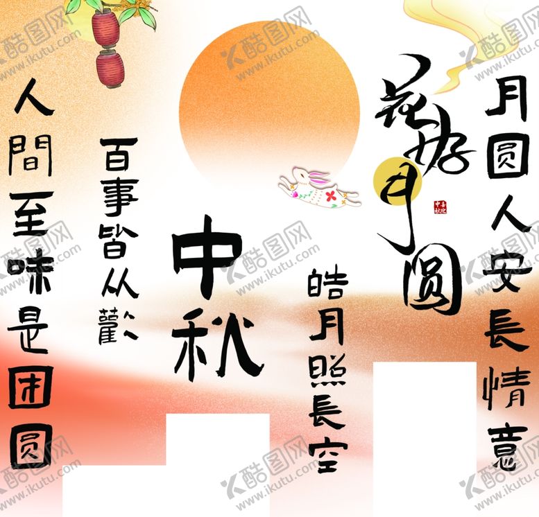 编号：90646011020250439805【酷图网】源文件下载-中秋佳节诗句与美好愿景
