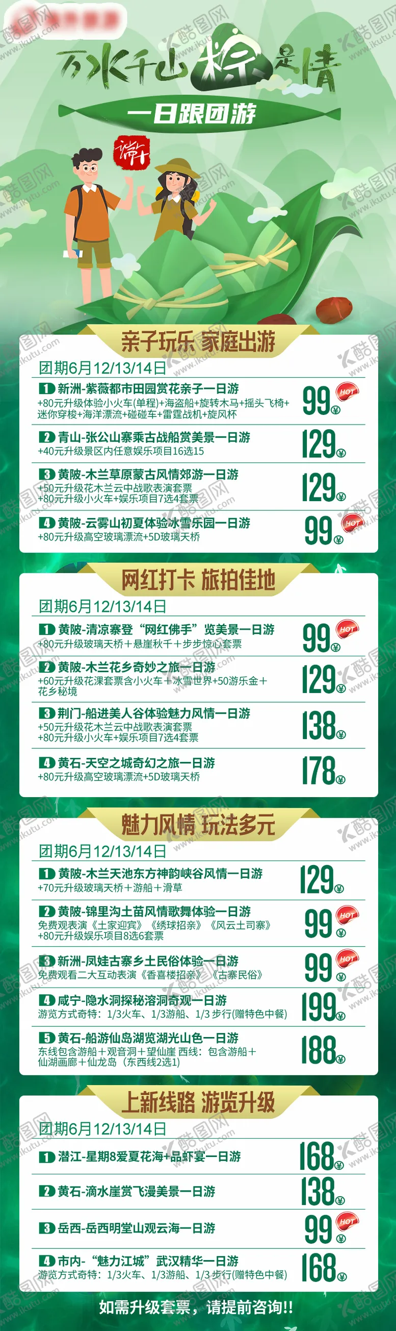 编号：81182005190917262857【酷图网】源文件下载-旅游产品计划万水千山粽是情