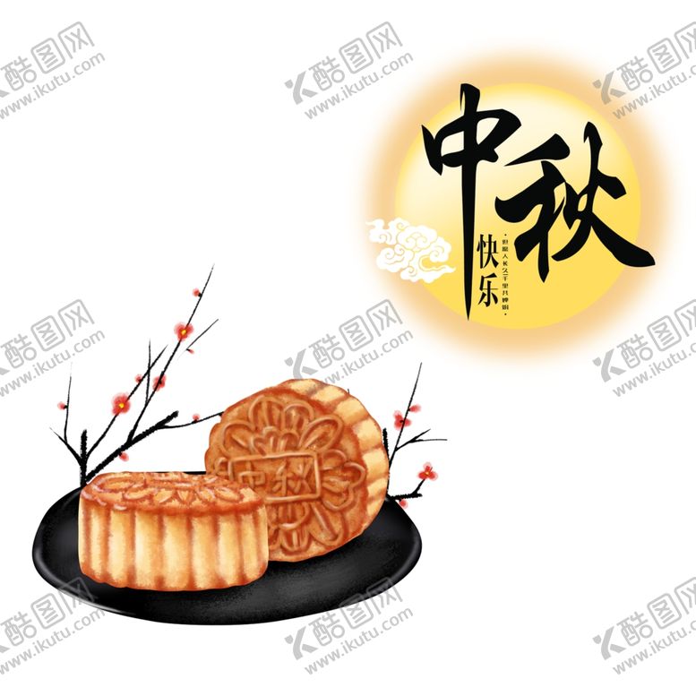 编号：41663109241252311037【酷图网】源文件下载-月饼中秋礼盒点心