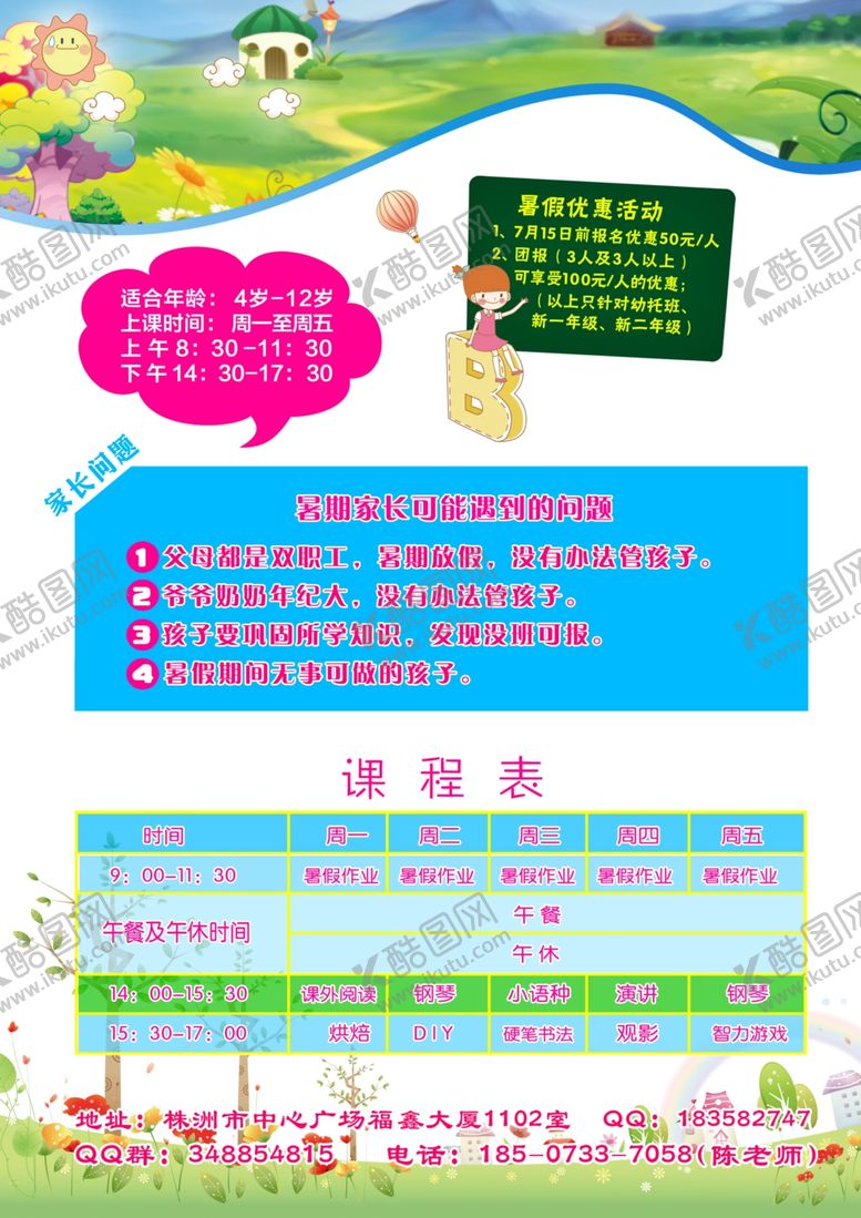 编号：53595705171835114887【酷图网】源文件下载-暑期班活动课程