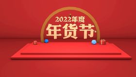 编号：96408510081254227981【酷图网】源文件下载-年货节