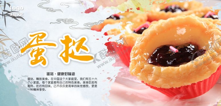 编号：37379205132138125732【酷图网】源文件下载-蛋挞海报