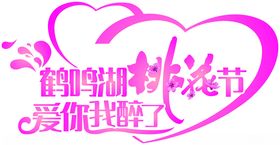 桃花文化节LOGO