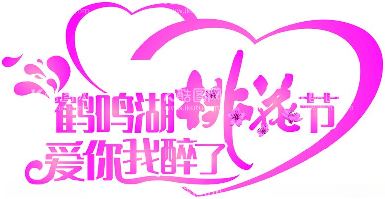 编号：72249503171930341144【酷图网】源文件下载-桃花文化节LOGO