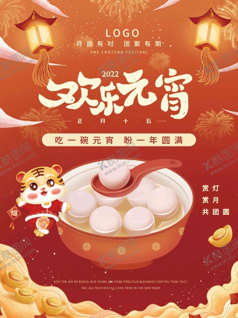 编号：10723810020129207594【酷图网】源文件下载-元宵节