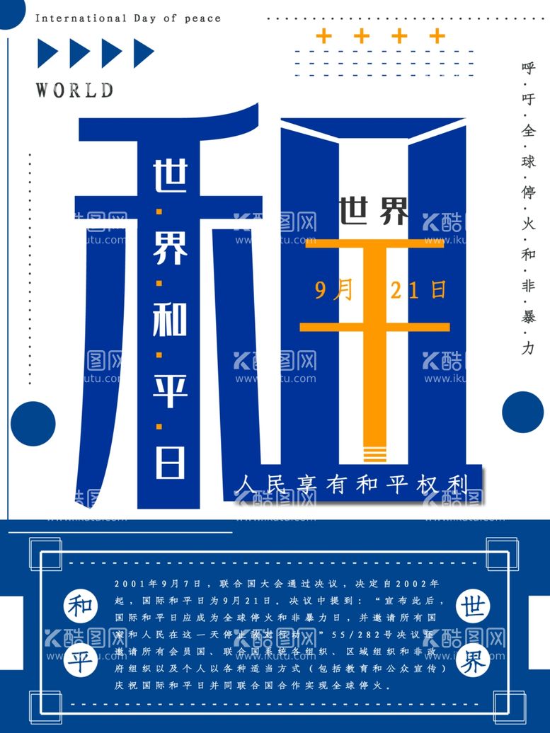 编号：80914412230402448258【酷图网】源文件下载-世界和平日