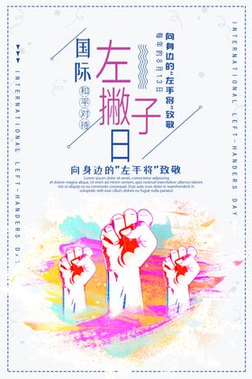 左撇子
