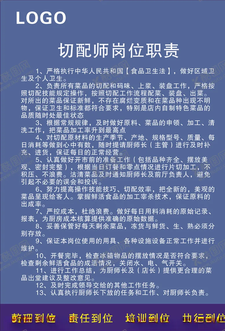 编号：82326206232209317036【酷图网】源文件下载-切配师岗位职责
