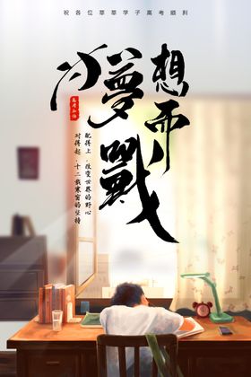 高考海报设计