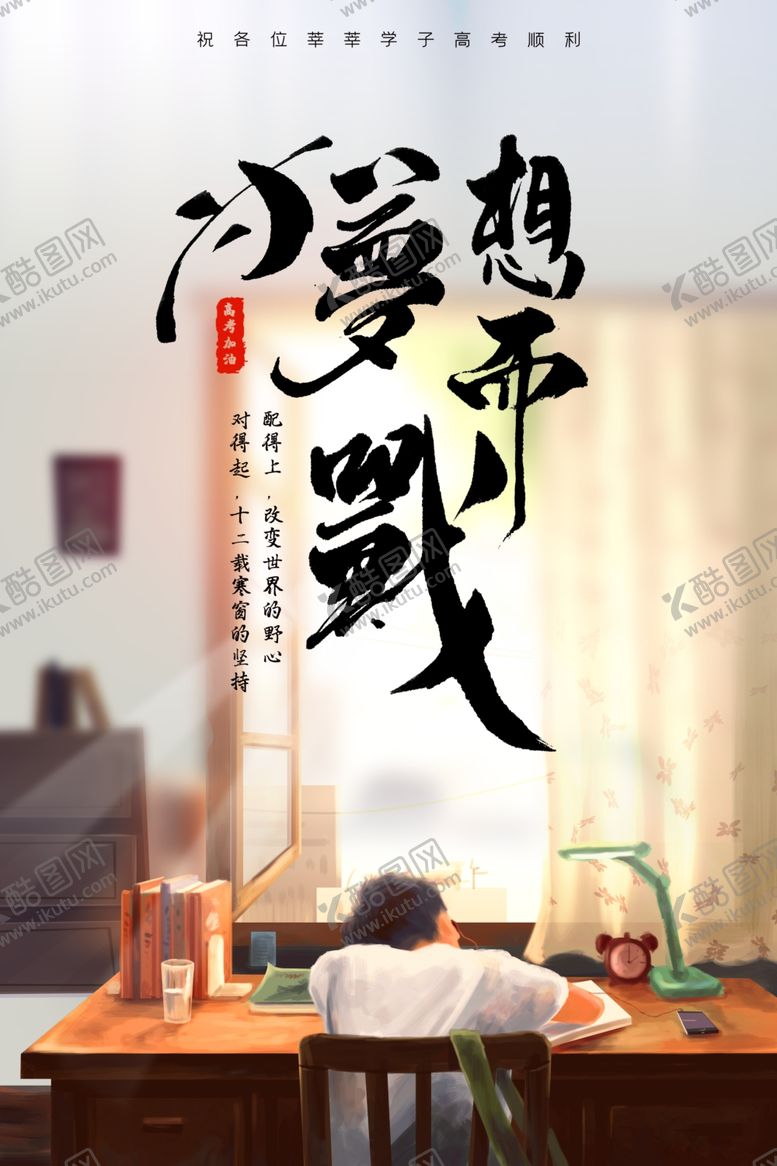 编号：54114905051548465765【酷图网】源文件下载-高考海报设计