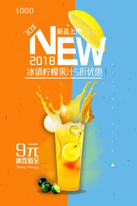 新品果汁宣传海报