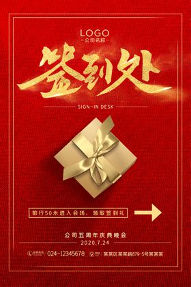 签到处海报