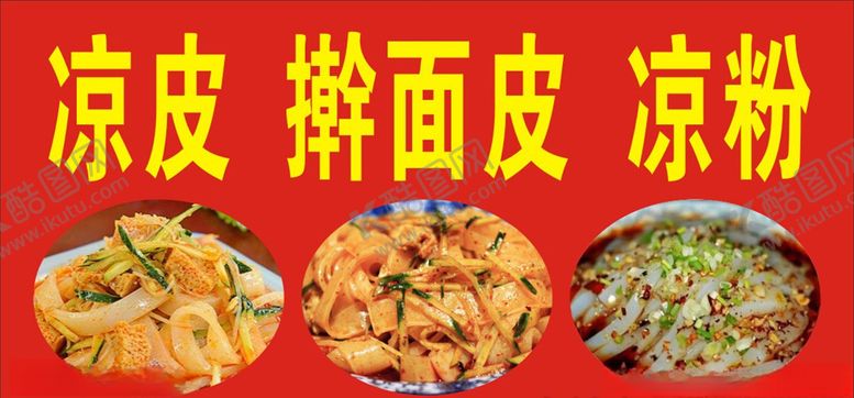 编号：81580410120144198622【酷图网】源文件下载-凉皮擀面皮凉粉