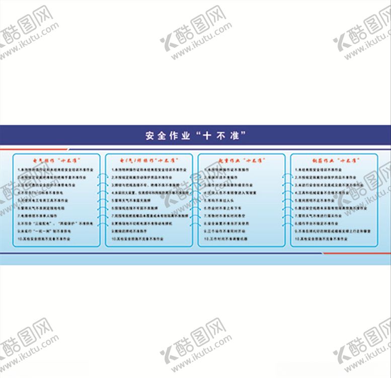 编号：89187209170347521033【酷图网】源文件下载-安全作业十不准