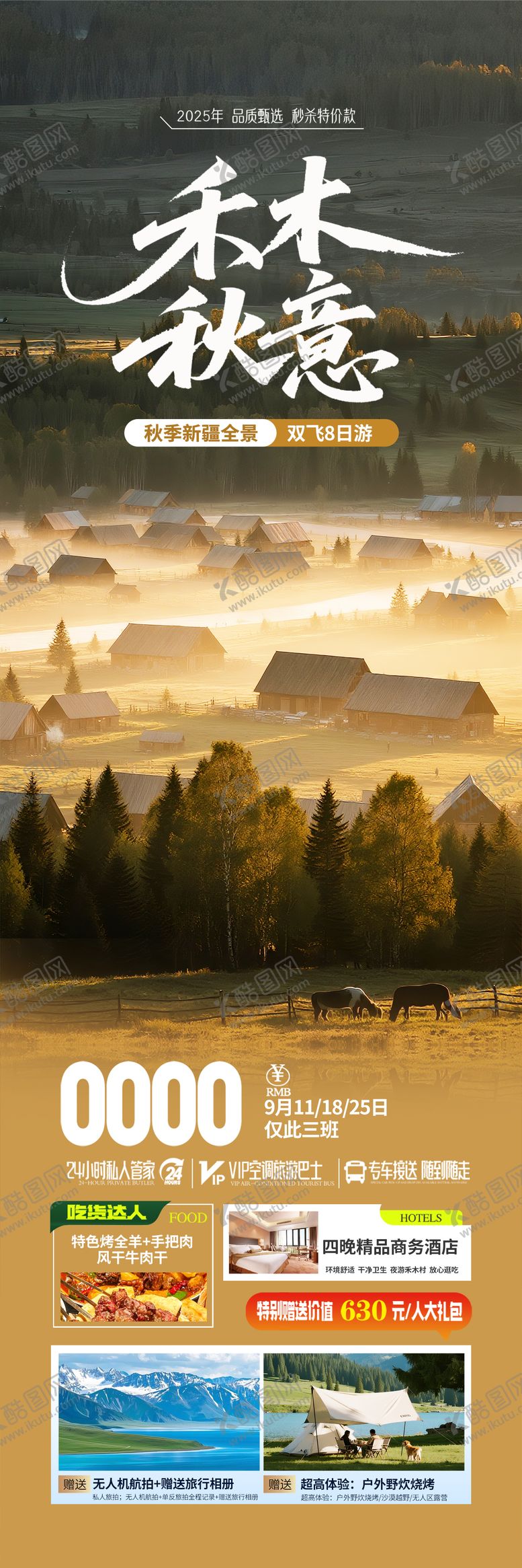 编号：52548008312204227743【酷图网】源文件下载-新疆禾木秋季旅游海报