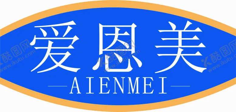 编号：46406402010504332084【酷图网】源文件下载-爱恩美