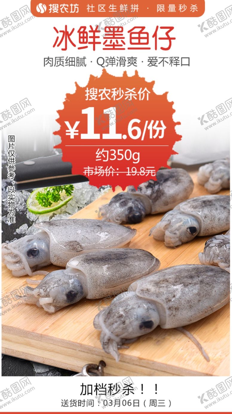 编号：63105905131728529912【酷图网】源文件下载-冰鲜墨鱼仔秒杀
