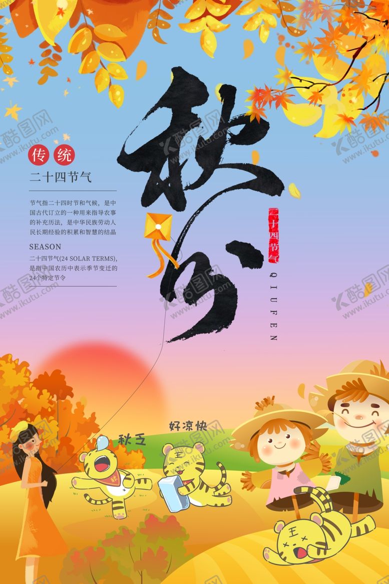 编号：13024302100430127279【酷图网】源文件下载-金色丰收秋老虎来了秋分节气海报