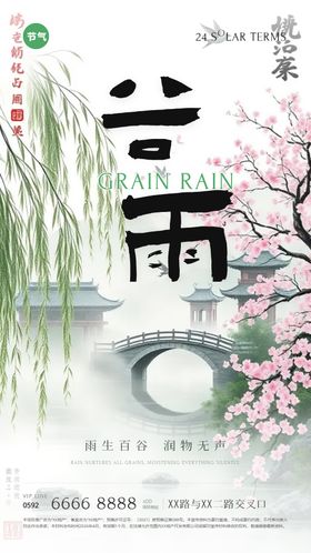 谷雨水墨风节气海报