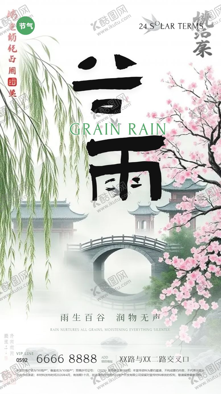 编号：30584804070202092884【酷图网】源文件下载-谷雨水墨风节气海报