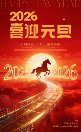 2026新年快乐喜庆海报