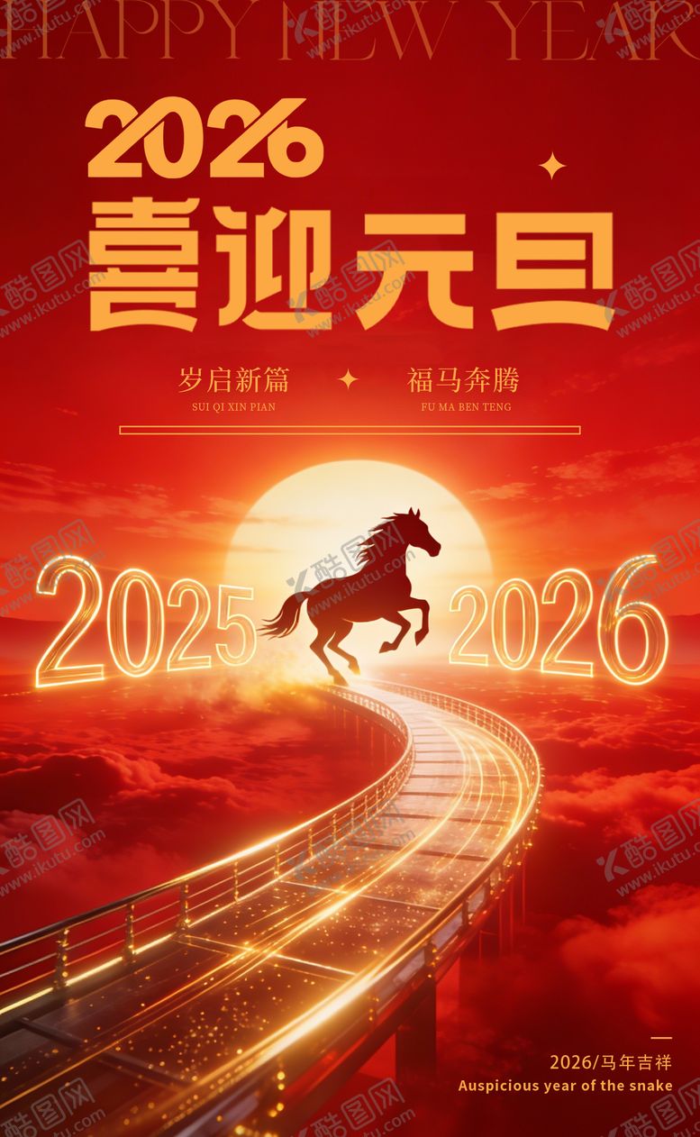 编号：52880101041040387061【酷图网】源文件下载-2026元旦马年新年快乐海报