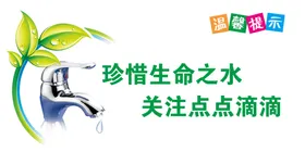 节约用水