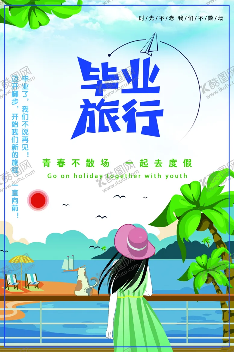 编号：23196005090155136968【酷图网】源文件下载-毕业旅行