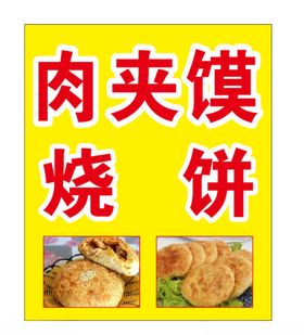 肉夹馍灌汤烧饼展架
